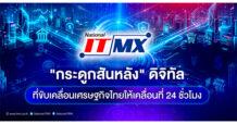 National ITMX “กระดูกสันหลัง” ดิจิทัลที่ขับเคลื่อนเศรษฐกิจไทยให้เคลื่อนที่ 24 ชั่วโมง