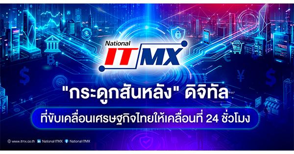 National ITMX “กระดูกสันหลัง” ดิจิทัลที่ขับเคลื่อนเศรษฐกิจไทยให้เคลื่อนที่ 24 ชั่วโมง