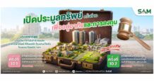 SAM เปิดประมูลโรงแรมดังกลางเมืองสุราษฎร์ธานี พร้อมทรัพย์ NPA ทำเลดีทั่วไทยอีก 43 รายการ มูลค่ารวมกว่า 257 ลบ.