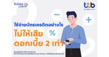 fintips by ttb แนะใช้บัตรเครดิตอย่างฉลาด วางแผนจ่ายให้เบาใจ ไม่เสียดอกเบี้ยเกินจำเป็น