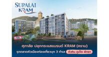 SPALI ศุภาลัย ปลุกกระแสแบรนด์ “KRAM” (คราม) รุกตลาดหัวเมืองท่องเที่ยวเต็มสูบ บุก 3 ทำเลศักยภาพ หัวหิน-ภูเก็ต-พัทยา