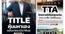 นสพ. “มิติหุ้น” ชี้ชัดทุกการลงทุน ฉบับวันที่ 15 พฤษภาคม 2569