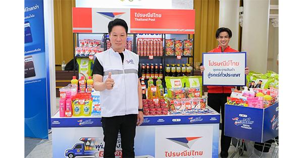 ดีอี  – ไปรษณีย์ไทย ขานรับนโยบายรัฐบาล ผนึกเครือข่ายรถพุ่มพวง กระจายสินค้าราคาประหยัดทั่วประเทศ พร้อมนำสินค้าเฮาส์แบรนด์ของไปรษณีย์ไทย ร่วมช่วยลดค่าครองชีพประชาชน