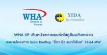 WHAUP เดินหน้าขยายพอร์ตโซลูชันพลังงานสะอาด ลงนามโครงการ Solar Rooftop “ยี่ดา นิว แมททีเรียล” 16.64 MW