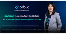 orbix รุกตลาดสินทรัพย์ดิจิทัล เพิ่ม 19 เหรียญใหม่ พร้อมเปิดตัวฟีเจอร์เทรดด่วนและ VIP Tier ตอบโจทย์นักลงทุนทุกระดับ