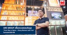 UMI GROUP ปลื้มกระแสตอบรับบูธ “From Sky to Space … Every Moment with You” ในงานสถาปนิก’69 สะท้อนความสำเร็จด้านดีไซน์–นวัตกรรม ตอกย้ำผู้นำกระเบื้องคุณภาพของไทย
