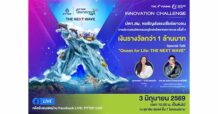 PTTEP จัดงานมอบรางวัลการประกวดนวัตกรรมอนุรักษ์ทรัพยากรทางทะเล ครั้งที่ 4 โครงการ PTTEP Teenergy ปีที่ 10 พร้อมจัดเสวนา “THE NEXT WAVE”