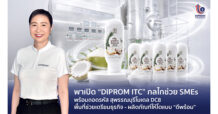เอสเอ็มอีโตได้ต้องมีพื้นที่ !! พาเปิด “DIPROM ITC” กลไกช่วย SMEsบ่มเพาะสินค้าดีก่อนออกสู่ตลาดจริง พร้อมถอดรหัส สุพรรณบุรีโมเดล DC8 พื้นที่ช่วยเตรียมธุรกิจ – ผลิตภัณฑ์ให้โตแบบ “ดีพร้อม”