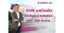 KUN มาตามนัด ชำระคืนหุ้นกู้ KUN265A มูลค่า 200 ล้านบาท โชว์ศักยภาพการเงินแกร่ง เปิดเกมกลยุทธ์ปี 69 รุกเทรนด์ Longevity