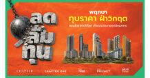 โปรแรง! พฤกษา ทุบราคา ฝ่าวิกฤต “ลดลืมทุน” 11 คอนโดพร้อมอยู่ ใกล้ BTS และ MRT ราคาดีที่สุดตั้งแต่เปิดขายทุกโครงการ