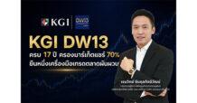KGI DW13 ครบ 17 ปี ครองมาร์เก็ตแชร์ 70% ยืนหนึ่งเครื่องมือเทรดตลาดผันผวน