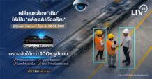 LIV-24 เปิดตัว “AI Edge Box” ตัวช่วยโรงงาน เปลี่ยนกล้อง CCTV ทั่วไป เป็นกล้องเอไออัจฉริยะ ลดต้นทุนติดตั้งระบบ 50% พร้อมเปิดให้ทดลองใช้งานฟรี!