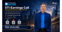STI เตรียมเปิดผลงาน Q2 ปี 68/69 กำไรโต 221% มองครึ่งปีหลัง รับก่อสร้างฟื้น ในงาน Earnings Call 28 พ.ค. นี้
