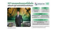 SST ปลื้ม นักลงทุนแห่จองหุ้นกู้ชุดใหม่ล้นเกินเป้า สะท้อนความเชื่อมั่นในศักยภาพธุรกิจคลังสินค้าและอาหาร