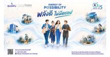 BANPU เปิดรับสมัคร! BC4C ปีที่ 15 “พลังดี ไม่มีดรอป” ชวนคนรุ่นใหม่สร้างกิจการเพื่อสังคม ชิงเงินทุนกว่าสามแสนบาท