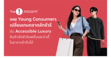 The 1 Insight ชี้คนรุ่นใหม่ (Young Consumers) เป็นแรงขับเคลื่อนหลัก เปลี่ยนเกมตลาดลักชัวรี ดัน ‘Accessible Luxury สินค้าลักชัวรีแฟชั่นและบิวตี้ในราคาเข้าถึงได้’ ยอดขายสูงกว่า 3 เท่า!
