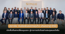 SPALI จับมือพันธมิตรธุรกิจ เดินหน้าสู่ ESG เปิดพื้นที่แลกเปลี่ยนมุมมอง สู่การการเติบโตอย่างสมดุลและยั่งยืน