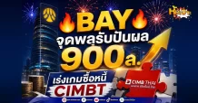 ด่วน!!! (มิติหุ้น-หุ้นเจาะ) BAY จุดพลุรับปันผล900ล. เร่งเกมซื้อหนี้ CIMBT