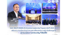 คปภ. เปิดเวที ASEAN Life Insurance Leadership Program (ALIP) 2026 ปีที่ 2 เสริมความร่วมมือระดับภูมิภาค แลกเปลี่ยนองค์ความรู้รับมือสังคมสูงวัย สู่ Insurance Community ที่เข้มแข็ง