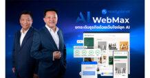Readyplanet ปักหมุดกลยุทธ์ E-Commerce เปิดตัว AI WebMax รับคลื่น AI ที่เปลี่ยนพฤติกรรมผู้บริโภค