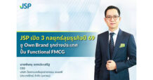 JSP เปิด 3 กลยุทธ์ลุยธุรกิจปี 69 ชู Own Brand–รุกต่างประเทศ–ปั้น Functional FMCG พร้อมปรับทัพบริหารครั้งใหญ่ ปั้นการเติบโตระยะยาวสู่ธุรกิจสุขภาพครบวงจร