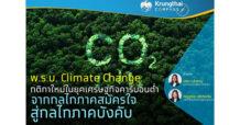 Krungthai COMPASS พ.ร.บ. Climate Change: กติกาใหม่ในยุคเศรษฐกิจคาร์บอนต่ำ จากกลไกภาคสมัครใจสู่กลไกภาคบังคับ
