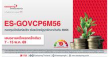 Eastspring เสิร์ฟกองพันธบัตรรัฐมุ่งรักษาเงินต้น “ES-GOVCP6M56”อายุ 6 เดือน ยิลด์ 0.75% ต่อปี เปิดขาย IPO 7-15 พ.ค.69 นี้