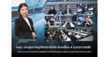 คปภ. ประชุมภาคธุรกิจประกันภัย ขับเคลื่อน 4 มาตรการหลัก ยกระดับระบบประกันภัยรถภาคบังคับ ดันดิจิทัลเต็มรูปแบบ เชื่อมความคุ้มครองตรงรอบภาษีรถ