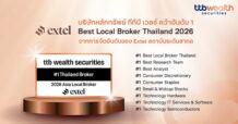 หลักทรัพย์ ทีทีบี เวลธ์ คว้าอันดับ 1 Best Local Broker Thailand 2026 จากการจัดอันดับ Extel Survey ตอกย้ำความเป็นผู้นำด้านงานวิเคราะห์การลงทุนระดับสากล