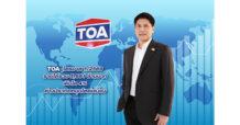 TOA โชว์รายได้ไตรมาสแรก 5,681 ล้านบาท กำไรเติบโต 30% เดินหน้าขยายตลาดต่างประเทศต่อเนื่อง พร้อมคุมต้นทุนรับมือเศรษฐกิจผันผวน