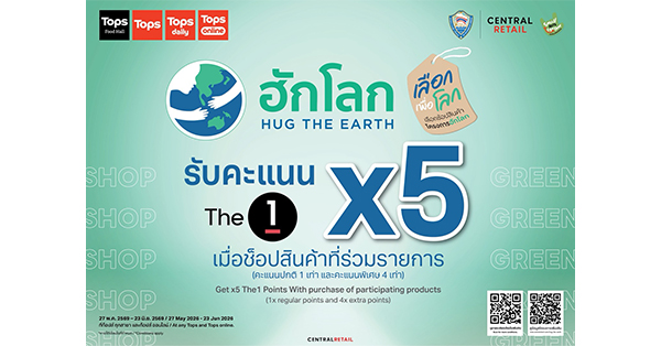 ช้อปช่วยโลกได้! ท็อปส์ (TOPs) ในเครือเซ็นทรัล รีเทล (CRC) ชวนช้อปไอเท็มรักษ์โลก กว่า 200 รายการ  ในแคมเปญ “ฮักโลก (Hug The Earth)” ย้ำพันธกิจด้านความยั่งยืนรับวันสิ่งแวดล้อมโลก พร้อมรับคะแนน The 1 X5 ตั้งแต่วันนี้ – 23 มิ.ย. 2569