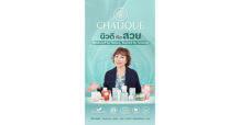 “ชลิตา วาสนานำ” CEO หญิงผู้เปลี่ยนประสบการณ์เบื้องหลังแบรนด์โลก สู่ CHALIQUE แบรนด์ไทยยุคใหม่