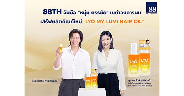 88TH จับมือ “หนุ่ม กรรชัย” เขย่าวงการผม เสิร์ฟผลิตใหม่ “LYO MY LUMI HAIR OIL”  ชูนวัตกรรม Croda – หนุนผลงานโตอย่างมีนัยสำคัญ