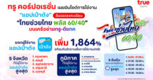 ชั่วโมงแรกพีคสุด! TRUE เผยสถิติวันแรกลงทะเบียน “ไทยช่วยไทย พลัส 60/40” ดันยอดผู้ใช้แอปเป๋าตังพุ่งทำลายสถิติ 1,864% ด้าน กทม. คว้าอันดับ 1 จังหวัดใช้งานสูงสุด