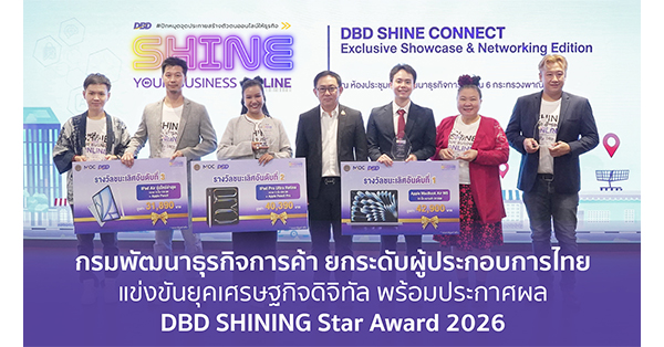 กรมพัฒนาธุรกิจการค้า ปั้น SME ไทยสู่ AI-First Commerce  ยกระดับผู้ประกอบการไทยแข่งขันยุคเศรษฐกิจดิจิทัล  พร้อมประกาศผล “DBD SHINING Star Award 2026”