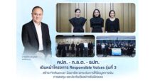 คปภ. – ก.ล.ต. – ธปท. เดินหน้าโครงการ Responsible Voices รุ่นที่ 3 สร้าง Finfluencer มืออาชีพ ยกระดับการให้ข้อมูลการเงิน การลงทุน และประกันภัยอย่างรับผิดชอบ