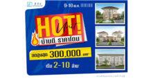 “LALIN พร็อพเพอร์ตี้” จัดหนักดีลแรง “Hot Unit บ้านดี ราคาโดน” รับส่วนลดสูงสุด 300,000 บาท 9-10 พฤษภาคมนี้เท่านั้น