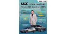 MGC-ASIA ทำ New High Q1/2569 กำไรสุทธิ 323 ล้านบาท พุ่ง 488% โตต่อเนื่อง 3 ไตรมาส รับแรงหนุน Premium EV และ New Growth Engine