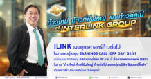 ILINK เผยยุทธศาสตร์ก้าวต่อไป ในงานพบผู้ลงทุน Earnings Call (Opp Day) Q1/69 เตรียมประกาศใหญ่ ทิศทางโตยั่งยืน 30 มิ.ย.นี้ ที่ตลาดหลักทรัพย์ฯ (SET) ในงาน “ก้าวใหม่ ก้าวที่ยิ่งใหญ่ ก้าวต่อไป ของกลุ่มบริษัท อินเตอร์ลิ้งค์ฯ” เดินหน้าสร้างอนาคตมั่นคงไม่หยุดยั้ง