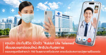 แรบบิท ประกันชีวิต อุดเพนพอยท์คนไทยมีเวลาน้อย เปิดตัว “Rabbit Life Telemed” เชื่อมบริการหาหมอออนไลน์–สิทธิประกันสุขภาพ พร้อมผนึกเครือข่ายโรงพยาบาลกว่า 700 แห่งทั่วประเทศ ยกระดับประสบการณ์สุขภาพแบบไร้รอยต่อ