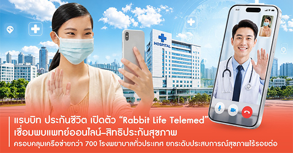 แรบบิท ประกันชีวิต อุดเพนพอยท์คนไทยมีเวลาน้อย เปิดตัว “Rabbit Life Telemed” เชื่อมบริการหาหมอออนไลน์–สิทธิประกันสุขภาพ พร้อมผนึกเครือข่ายโรงพยาบาลกว่า 700 แห่งทั่วประเทศ ยกระดับประสบการณ์สุขภาพแบบไร้รอยต่อ