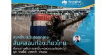 Krungthai COMPASS สงครามตะวันออกกลางสั่นคลอนท่องเที่ยวไทย ต้นทุนเดินทางพุ่ง–ตลาดระยะไกลสะดุด ฉุด “รายได้” มากกว่า “จำนวน”