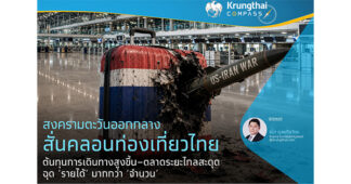 Krungthai COMPASS สงครามตะวันออกกลางสั่นคลอนท่องเที่ยวไทย ต้นทุนเดินทางพุ่ง–ตลาดระยะไกลสะดุด ฉุด “รายได้” มากกว่า “จำนวน”