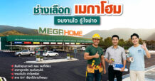 ช่างเลือก “เมกาโฮม” จบงานไว รู้ใจช่าง เปลี่ยนเกมค้าปลีกวัสดุก่อสร้าง ที่ไม่ได้แข่งแค่สินค้า แต่แข่งที่ “ความเข้าใจหน้างานจริง” จนกลายเป็นแบรนด์ที่ช่าง ผู้รับเหมา และเจ้าของบ้าน เลือกไว้วางใจ