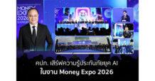 คปภ. เสิร์ฟความรู้ประกันภัยยุค AI ในงาน Money Expo 2026
