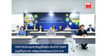 UMI จัดประชุมสามัญผู้ถือหุ้น ประจำปี 2569 อนุมัติทุกวาระ เตรียมจ่ายปันผล 0.04 บาท 28 พ.ค. นี้!!