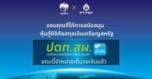 KTB-PTTEP ปลื้ม หุ้นกู้ดิจิทัลสกุลเงินเหรียญสหรัฐ ปตท.สผ. บนแอปฯ เป๋าตัง จองซื้อเต็มจำนวน 125 ล้านเหรียญสหรัฐ ภายใน 1 นาที 46 วินาที ตอกย้ำความเชื่อมั่นบริษัทพลังงานชั้นนำของไทย