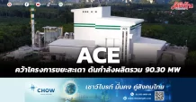 ACE คว้าโครงการขยะสะเดา ดันกำลังผลิตรวม 90.30 MW