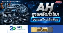 AH ฐานผลิตทั่วโลก ออเดอร์ใหม่เข้าเพียบ