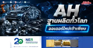 AH ฐานผลิตทั่วโลก ออเดอร์ใหม่เข้าเพียบ